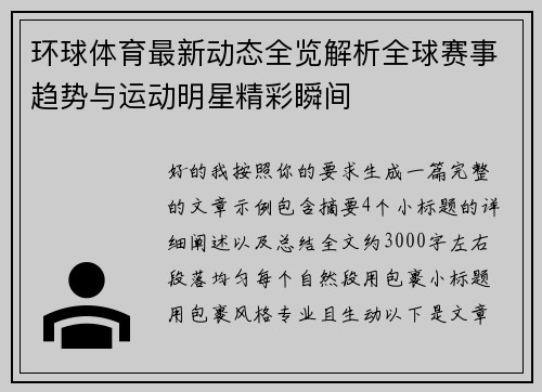 环球体育最新动态全览解析全球赛事趋势与运动明星精彩瞬间 环球体育最新动态全览解析全球赛事趋势与运动明星精彩瞬间