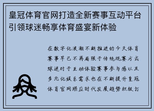 皇冠体育官网打造全新赛事互动平台引领球迷畅享体育盛宴新体验 皇冠体育官网打造全新赛事互动平台引领球迷畅享体育盛宴新体验