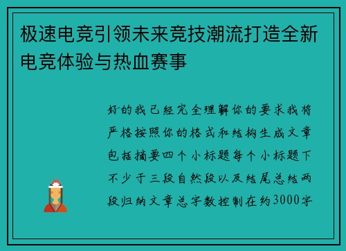 极速电竞引领未来竞技潮流打造全新电竞体验与热血赛事 极速电竞引领未来竞技潮流打造全新电竞体验与热血赛事
