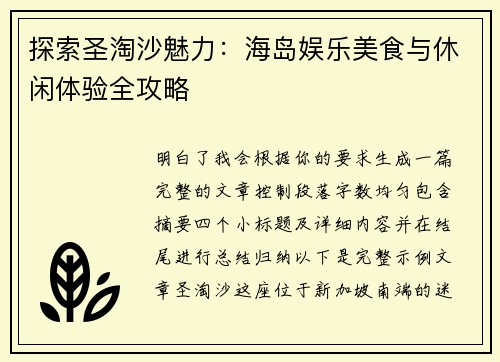 探索圣淘沙魅力:海岛娱乐美食与休闲体验全攻略 探索圣淘沙魅力:海岛娱乐美食与休闲体验全攻略