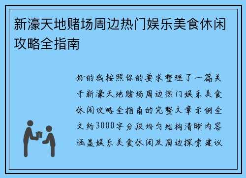 新濠天地赌场周边热门娱乐美食休闲攻略全指南 新濠天地赌场周边热门娱乐美食休闲攻略全指南