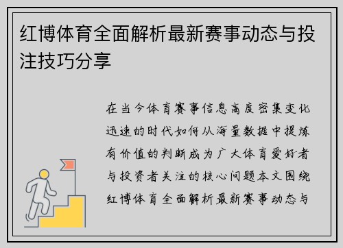 红博体育全面解析最新赛事动态与投注技巧分享 红博体育全面解析最新赛事动态与投注技巧分享