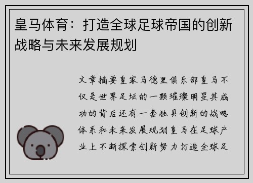 皇马体育:打造全球足球帝国的创新战略与未来发展规划 皇马体育:打造全球足球帝国的创新战略与未来发展规划