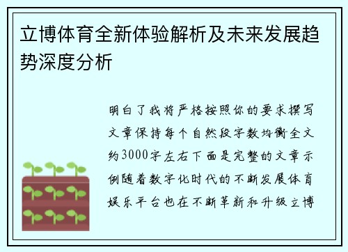 立博体育全新体验解析及未来发展趋势深度分析