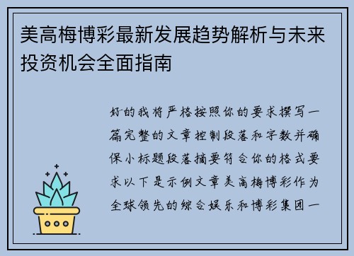 美高梅博彩最新发展趋势解析与未来投资机会全面指南 美高梅博彩最新发展趋势解析与未来投资机会全面指南