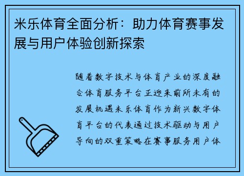 米乐体育全面分析:助力体育赛事发展与用户体验创新探索 米乐体育全面分析:助力体育赛事发展与用户体验创新探索