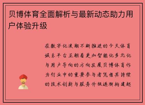 贝博体育全面解析与最新动态助力用户体验升级 贝博体育全面解析与最新动态助力用户体验升级