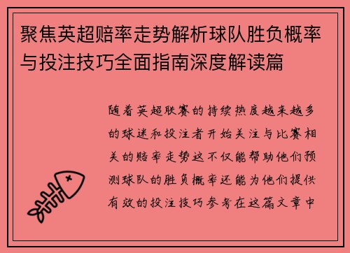 聚焦英超赔率走势解析球队胜负概率与投注技巧全面指南深度解读篇 聚焦英超赔率走势解析球队胜负概率与投注技巧全面指南深度解读篇