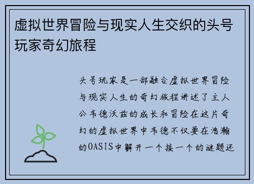 虚拟世界冒险与现实人生交织的头号玩家奇幻旅程 虚拟世界冒险与现实人生交织的头号玩家奇幻旅程