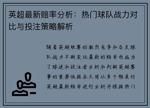 英超最新赔率分析:热门球队战力对比与投注策略解析 英超最新赔率分析:热门球队战力对比与投注策略解析