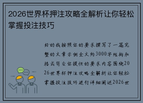 2026世界杯押注攻略全解析让你轻松掌握投注技巧 2026世界杯押注攻略全解析让你轻松掌握投注技巧