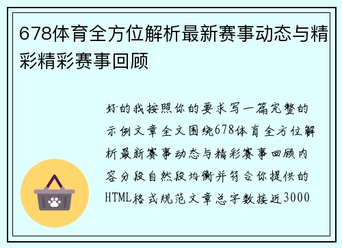 678体育全方位解析最新赛事动态与精彩精彩赛事回顾 678体育全方位解析最新赛事动态与精彩精彩赛事回顾