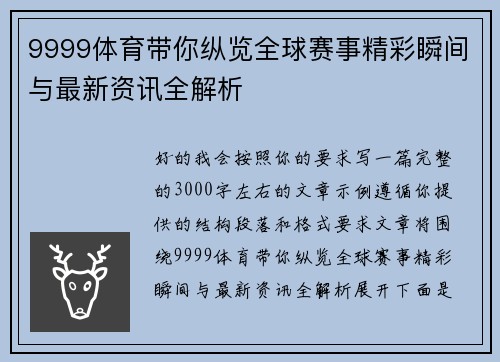 9999体育带你纵览全球赛事精彩瞬间与最新资讯全解析 9999体育带你纵览全球赛事精彩瞬间与最新资讯全解析