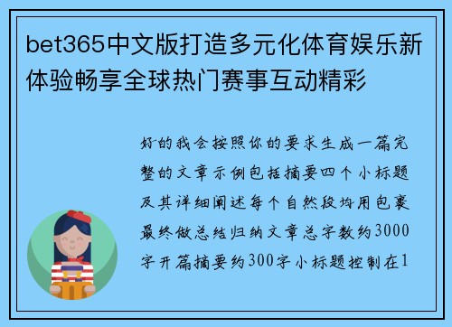 bet365中文版打造多元化体育娱乐新体验畅享全球热门赛事互动精彩 bet365中文版打造多元化体育娱乐新体验畅享全球热门赛事互动精彩