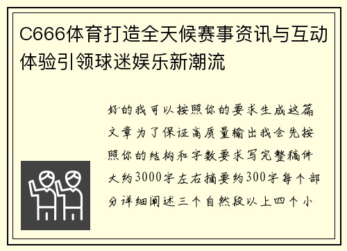 C666体育打造全天候赛事资讯与互动体验引领球迷娱乐新潮流 C666体育打造全天候赛事资讯与互动体验引领球迷娱乐新潮流