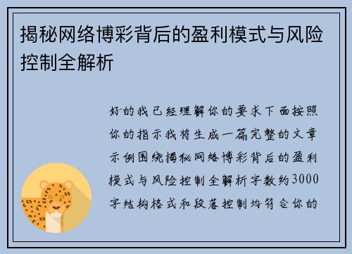 揭秘网络博彩背后的盈利模式与风险控制全解析 揭秘网络博彩背后的盈利模式与风险控制全解析