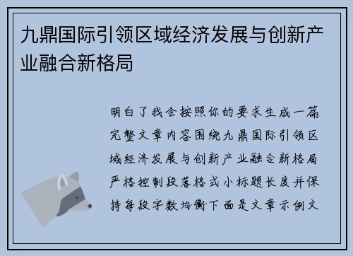 九鼎国际引领区域经济发展与创新产业融合新格局