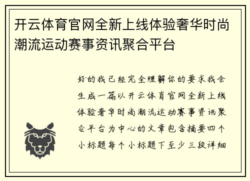 开云体育官网全新上线体验奢华时尚潮流运动赛事资讯聚合平台 开云体育官网全新上线体验奢华时尚潮流运动赛事资讯聚合平台