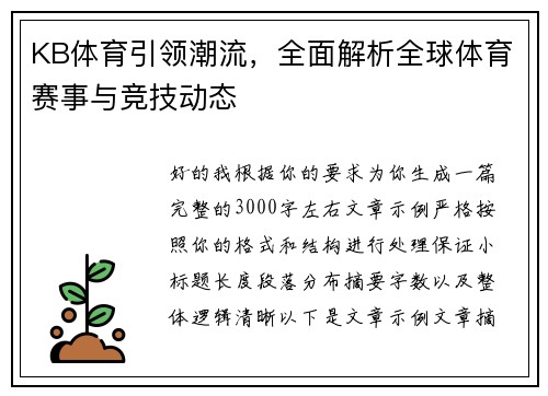 KB体育引领潮流,全面解析全球体育赛事与竞技动态 KB体育引领潮流,全面解析全球体育赛事与竞技动态