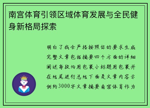 南宫体育引领区域体育发展与全民健身新格局探索 南宫体育引领区域体育发展与全民健身新格局探索