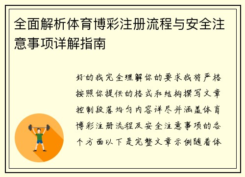全面解析体育博彩注册流程与安全注意事项详解指南 全面解析体育博彩注册流程与安全注意事项详解指南