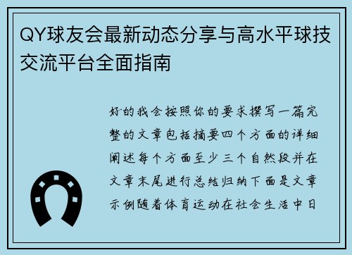 QY球友会最新动态分享与高水平球技交流平台全面指南 QY球友会最新动态分享与高水平球技交流平台全面指南
