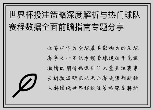 世界杯投注策略深度解析与热门球队赛程数据全面前瞻指南专题分享 世界杯投注策略深度解析与热门球队赛程数据全面前瞻指南专题分享