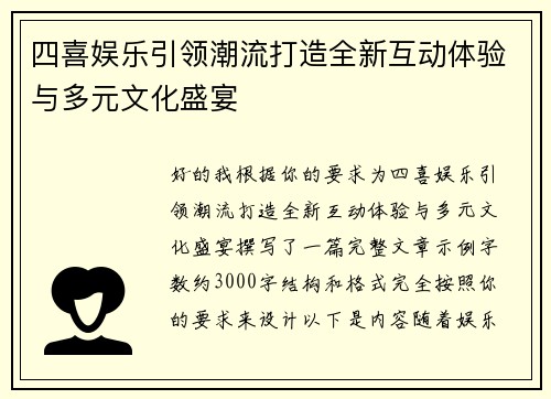 四喜娱乐引领潮流打造全新互动体验与多元文化盛宴 四喜娱乐引领潮流打造全新互动体验与多元文化盛宴