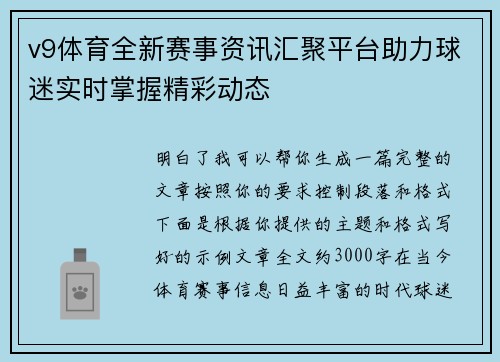 v9体育全新赛事资讯汇聚平台助力球迷实时掌握精彩动态 v9体育全新赛事资讯汇聚平台助力球迷实时掌握精彩动态