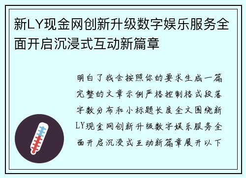 新LY现金网创新升级数字娱乐服务全面开启沉浸式互动新篇章 新LY现金网创新升级数字娱乐服务全面开启沉浸式互动新篇章