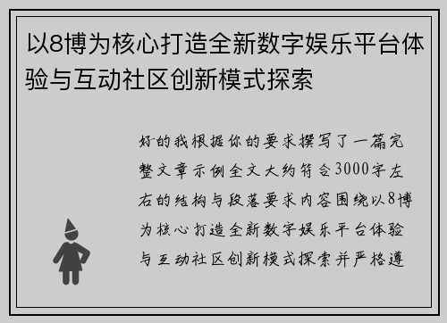 以8博为核心打造全新数字娱乐平台体验与互动社区创新模式探索 以8博为核心打造全新数字娱乐平台体验与互动社区创新模式探索