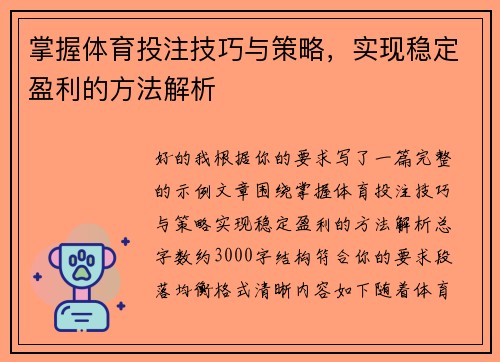 掌握体育投注技巧与策略,实现稳定盈利的方法解析 掌握体育投注技巧与策略,实现稳定盈利的方法解析