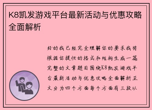 K8凯发游戏平台最新活动与优惠攻略全面解析 K8凯发游戏平台最新活动与优惠攻略全面解析