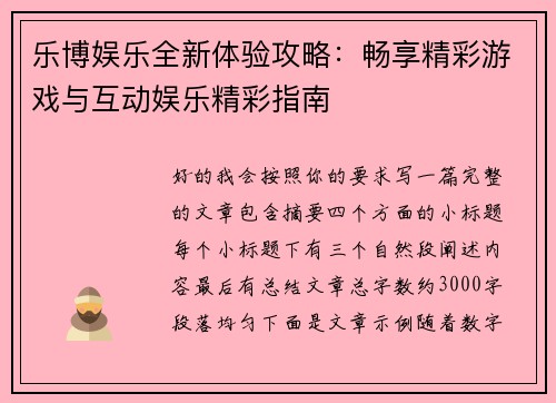 乐博娱乐全新体验攻略:畅享精彩游戏与互动娱乐精彩指南 乐博娱乐全新体验攻略:畅享精彩游戏与互动娱乐精彩指南