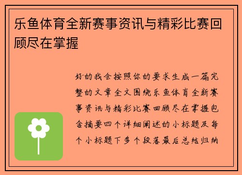 乐鱼体育全新赛事资讯与精彩比赛回顾尽在掌握 乐鱼体育全新赛事资讯与精彩比赛回顾尽在掌握