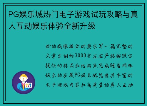 PG娱乐城热门电子游戏试玩攻略与真人互动娱乐体验全新升级 PG娱乐城热门电子游戏试玩攻略与真人互动娱乐体验全新升级