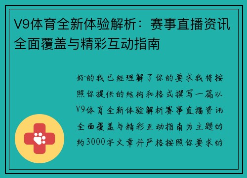 V9体育全新体验解析:赛事直播资讯全面覆盖与精彩互动指南 V9体育全新体验解析:赛事直播资讯全面覆盖与精彩互动指南