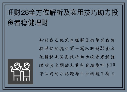 旺财28全方位解析及实用技巧助力投资者稳健理财 旺财28全方位解析及实用技巧助力投资者稳健理财