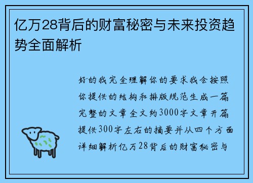 亿万28背后的财富秘密与未来投资趋势全面解析 亿万28背后的财富秘密与未来投资趋势全面解析