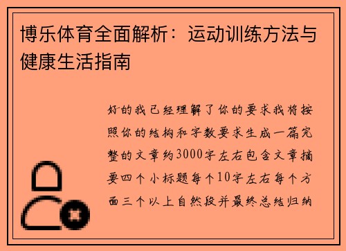 博乐体育全面解析:运动训练方法与健康生活指南 博乐体育全面解析:运动训练方法与健康生活指南