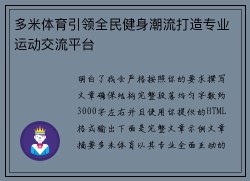 多米体育引领全民健身潮流打造专业运动交流平台 多米体育引领全民健身潮流打造专业运动交流平台