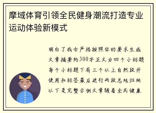 摩域体育引领全民健身潮流打造专业运动体验新模式 摩域体育引领全民健身潮流打造专业运动体验新模式