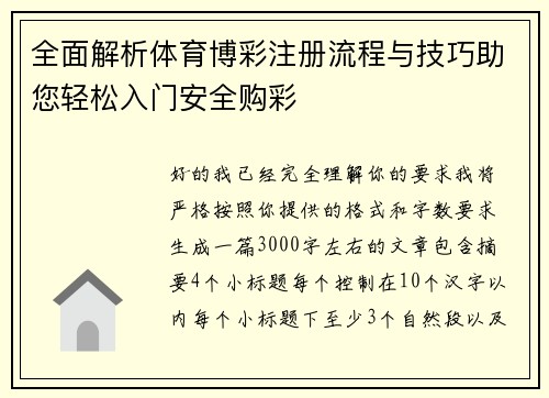 全面解析体育博彩注册流程与技巧助您轻松入门安全购彩 全面解析体育博彩注册流程与技巧助您轻松入门安全购彩