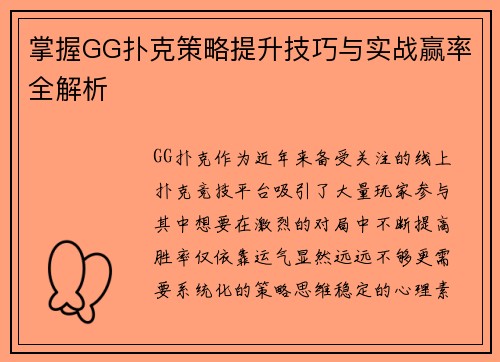 掌握GG扑克策略提升技巧与实战赢率全解析 掌握GG扑克策略提升技巧与实战赢率全解析