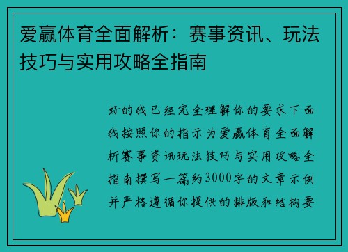 爱赢体育全面解析：赛事资讯、玩法技巧与实用攻略全指南