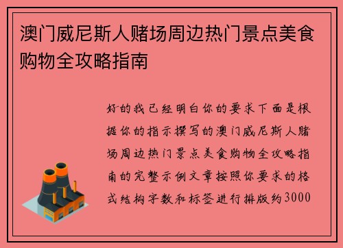 澳门威尼斯人赌场周边热门景点美食购物全攻略指南