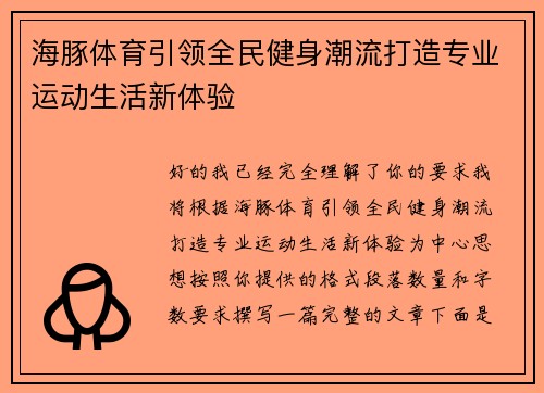 海豚体育引领全民健身潮流打造专业运动生活新体验 海豚体育引领全民健身潮流打造专业运动生活新体验