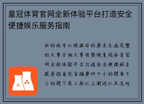 皇冠体育官网全新体验平台打造安全便捷娱乐服务指南 皇冠体育官网全新体验平台打造安全便捷娱乐服务指南