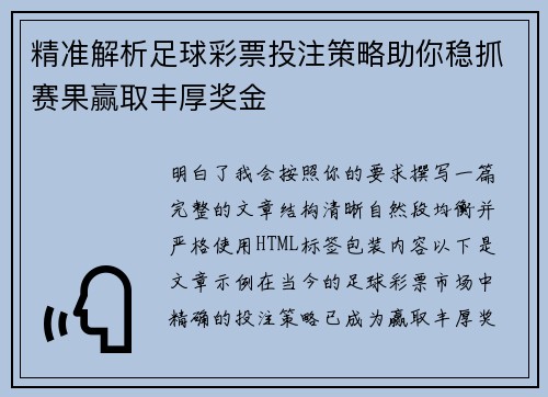 精准解析足球彩票投注策略助你稳抓赛果赢取丰厚奖金