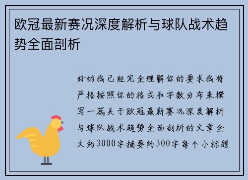 欧冠最新赛况深度解析与球队战术趋势全面剖析